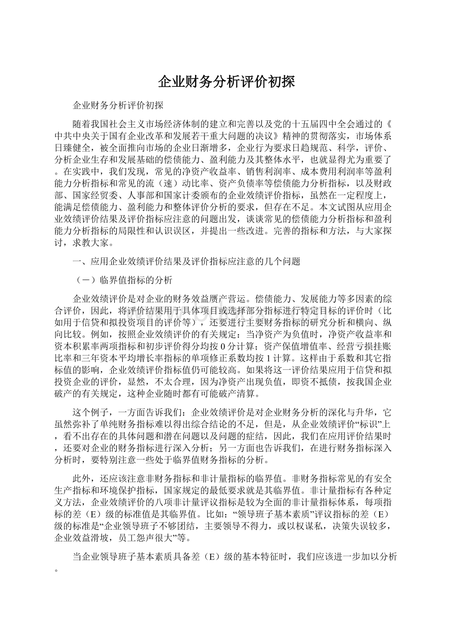 企业财务分析评价初探Word文档格式.docx_第1页