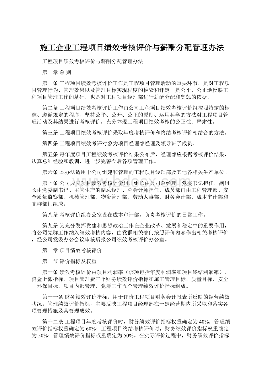 施工企业工程项目绩效考核评价与薪酬分配管理办法.docx