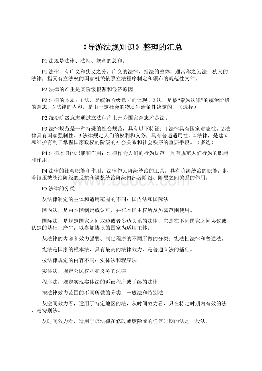 《导游法规知识》整理的汇总.docx_第1页