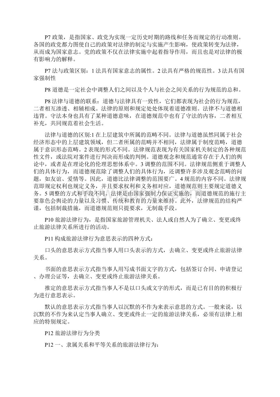 《导游法规知识》整理的汇总.docx_第2页