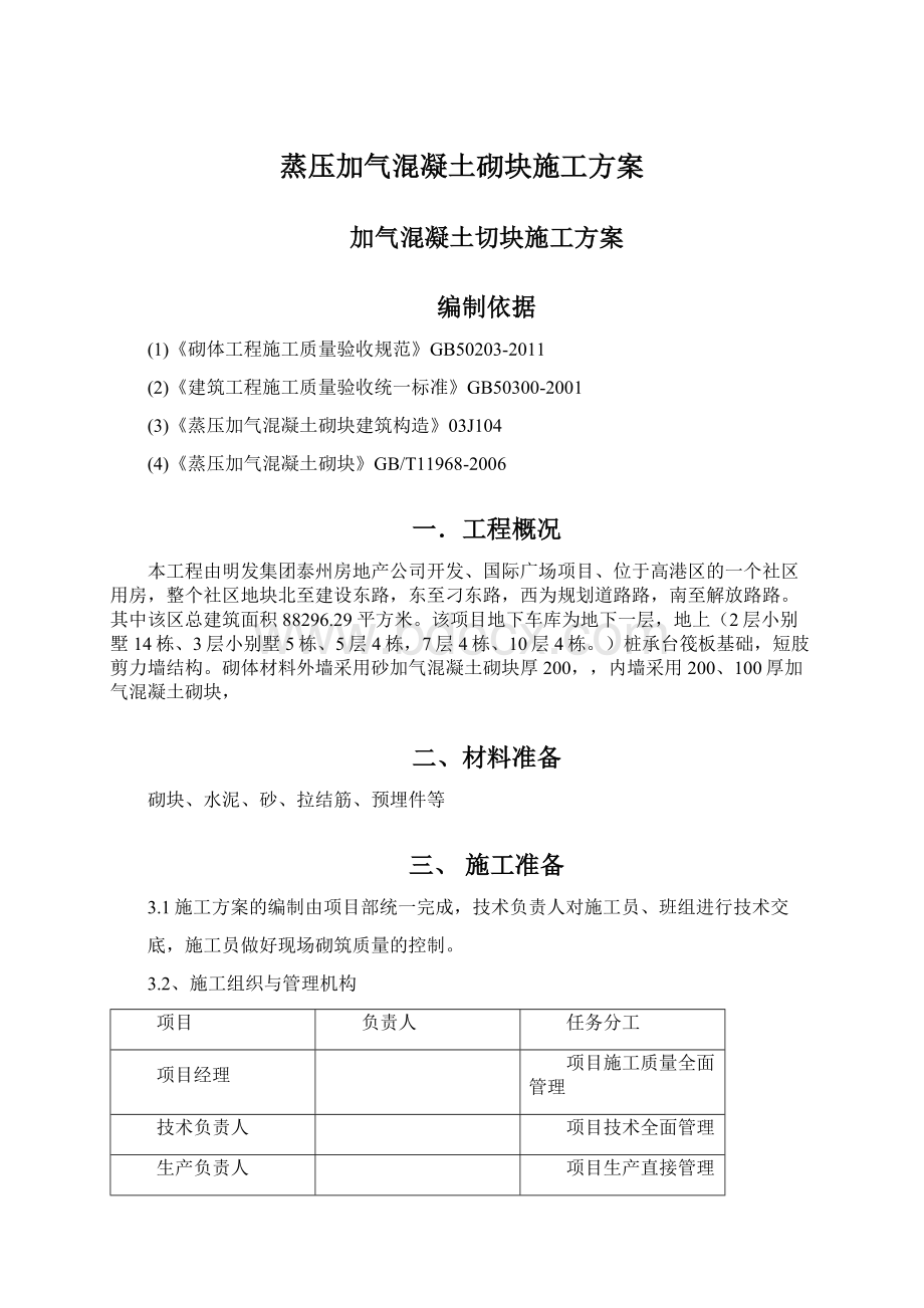 蒸压加气混凝土砌块施工方案.docx_第1页