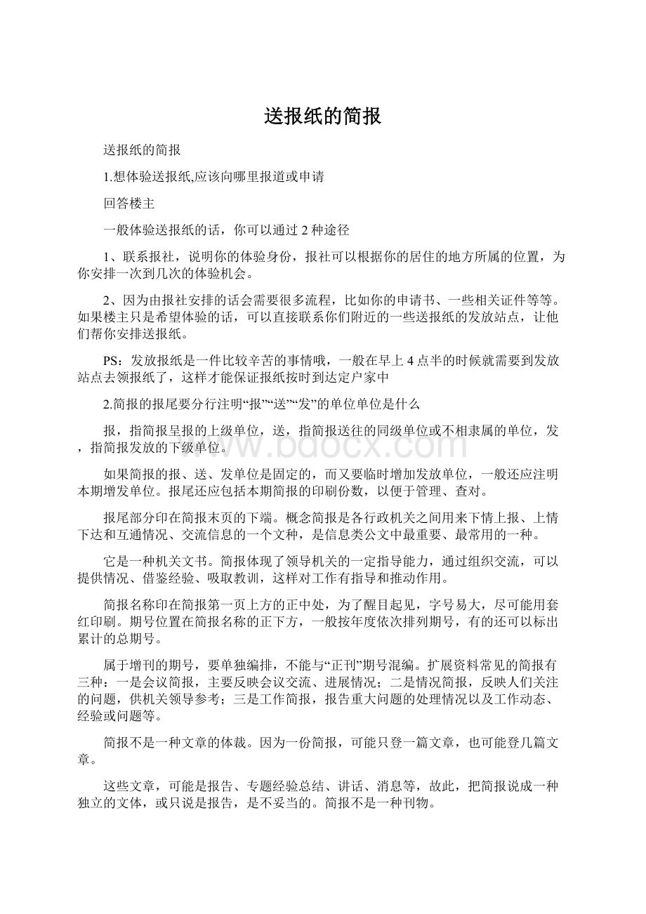 送报纸的简报Word格式.docx