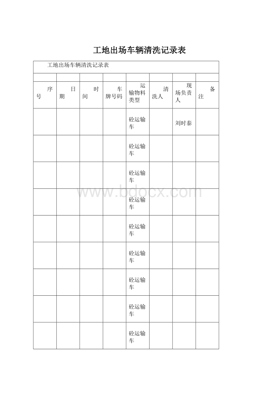 工地出场车辆清洗记录表Word文档格式.docx