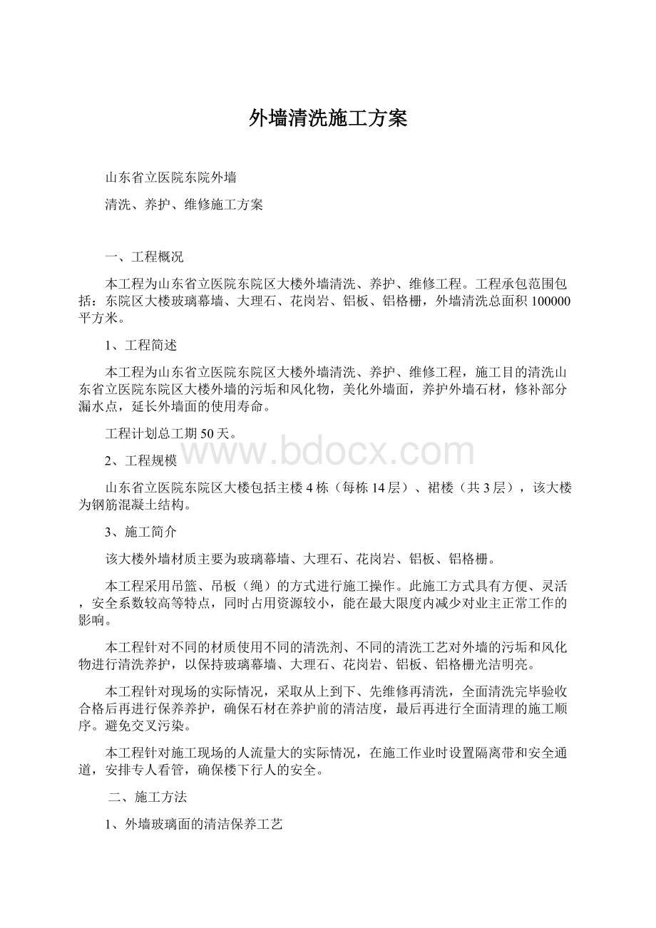 外墙清洗施工方案.docx_第1页