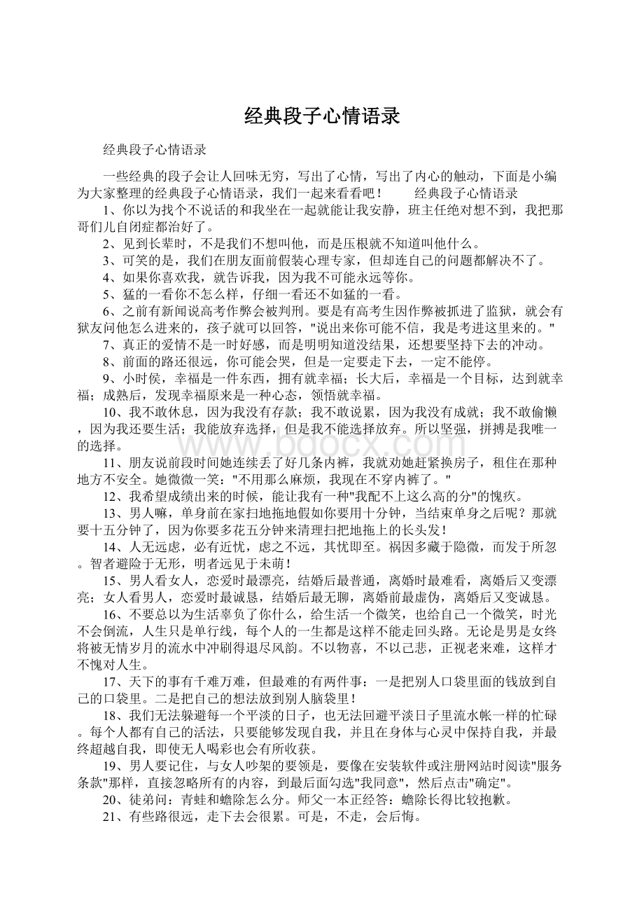 经典段子心情语录Word格式文档下载.docx