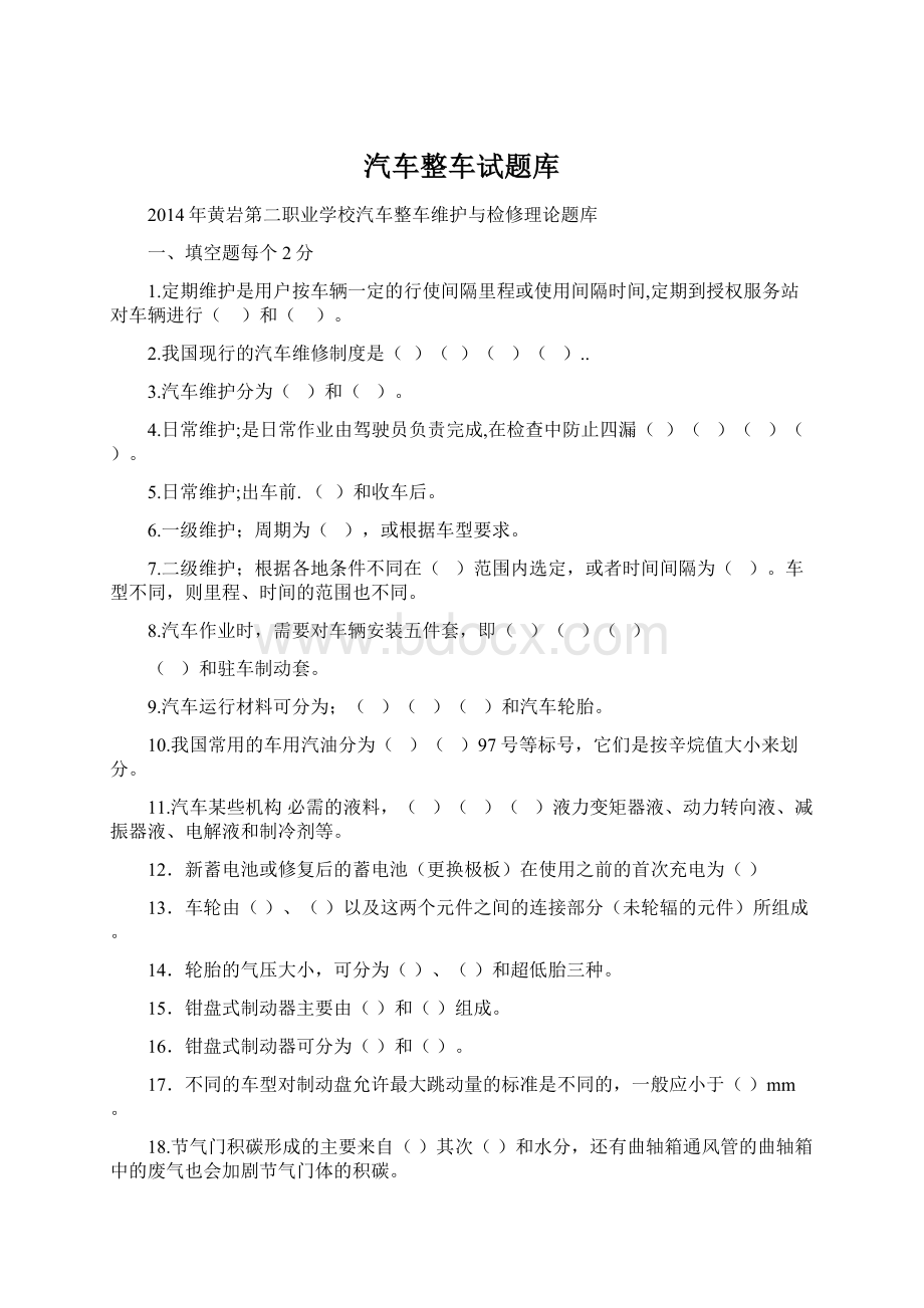 汽车整车试题库.docx