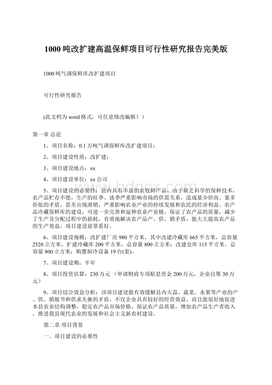 1000吨改扩建高温保鲜项目可行性研究报告完美版Word格式文档下载.docx