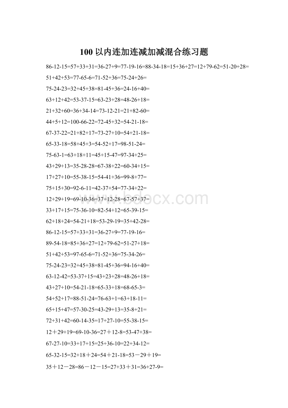 100以内连加连减加减混合练习题文档格式.docx_第1页