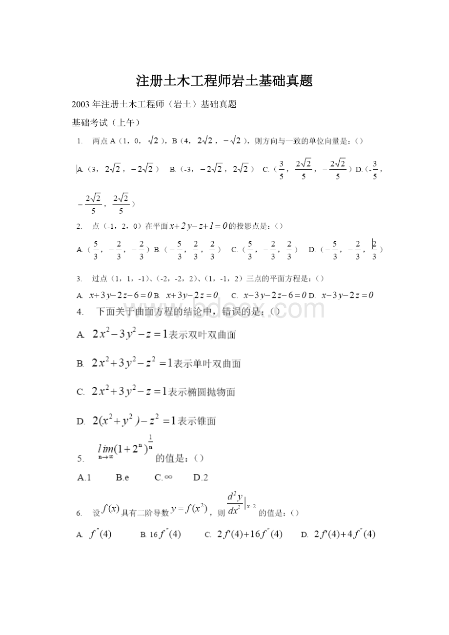 注册土木工程师岩土基础真题.docx