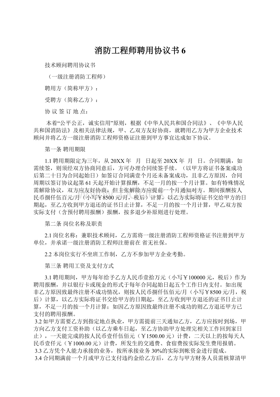 消防工程师聘用协议书6文档格式.docx