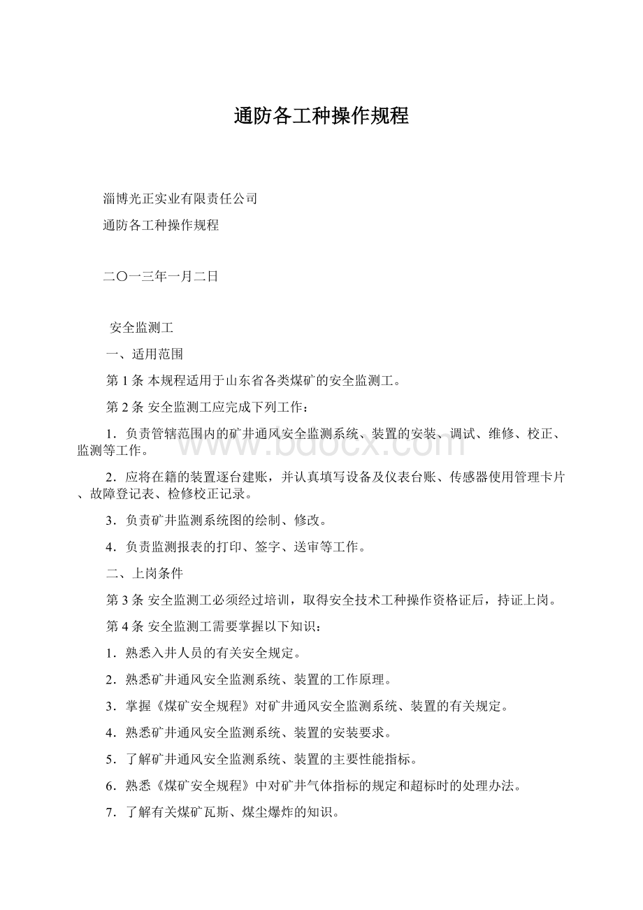 通防各工种操作规程Word文件下载.docx