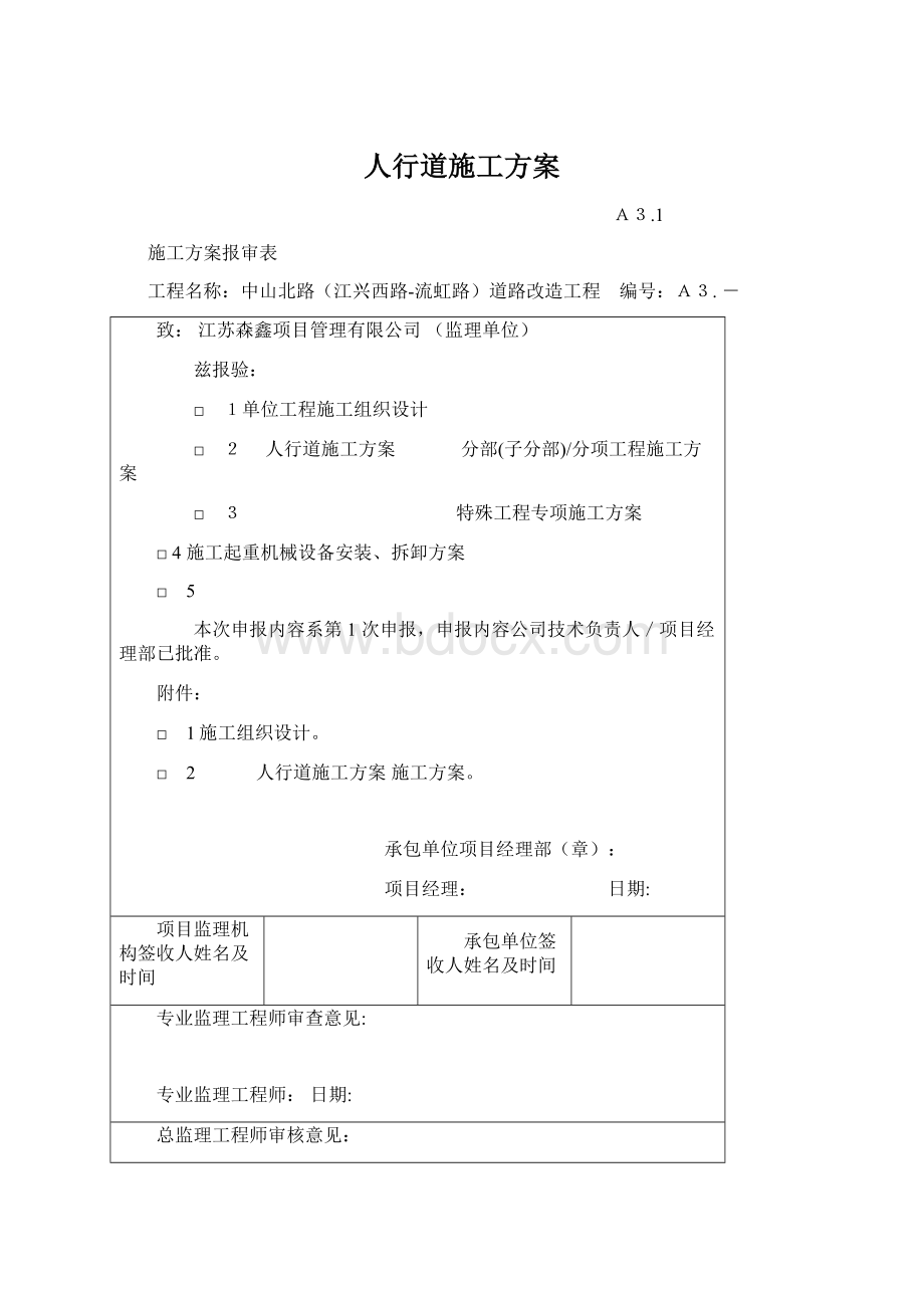 人行道施工方案Word文档格式.docx