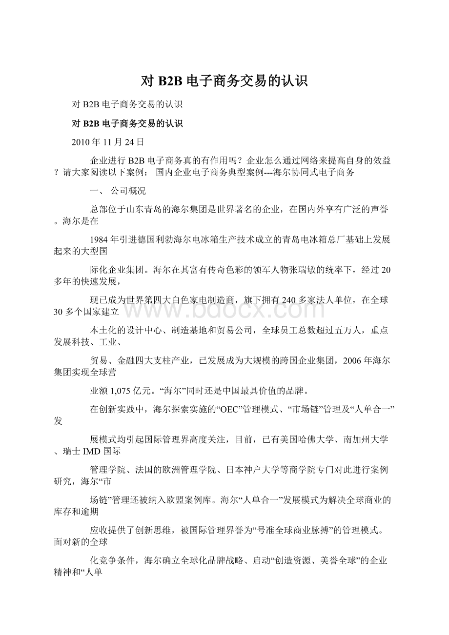 对B2B电子商务交易的认识Word文档格式.docx_第1页