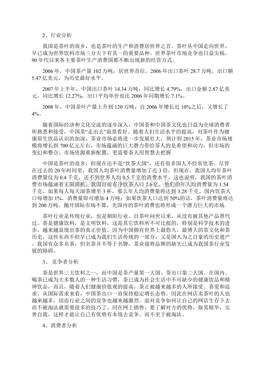 茶叶网络营销策划.docx_第3页