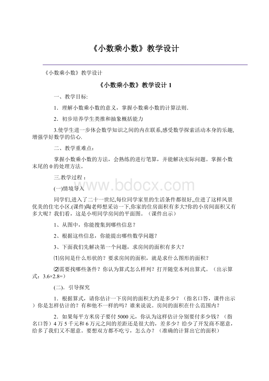 《小数乘小数》教学设计文档格式.docx