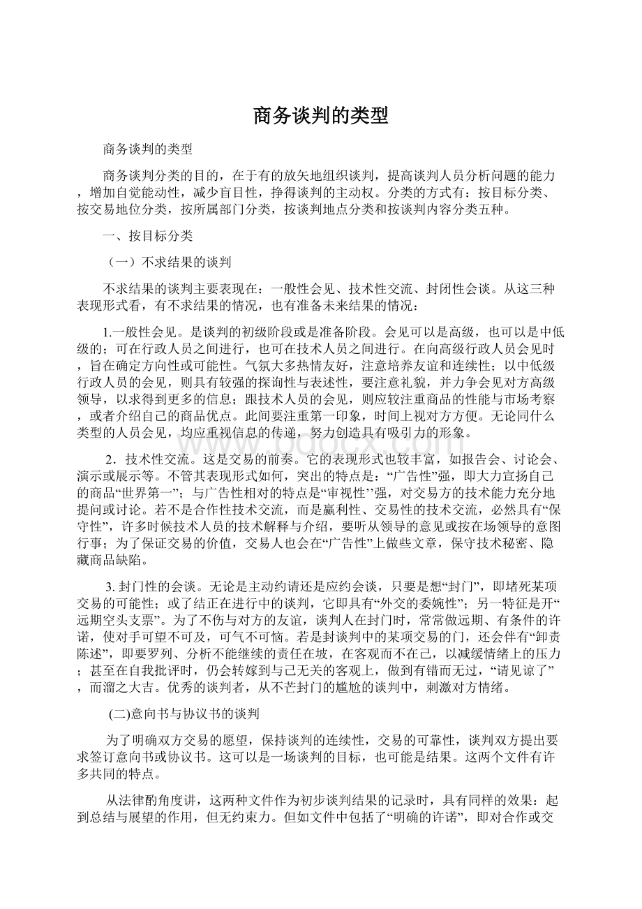 商务谈判的类型.docx_第1页