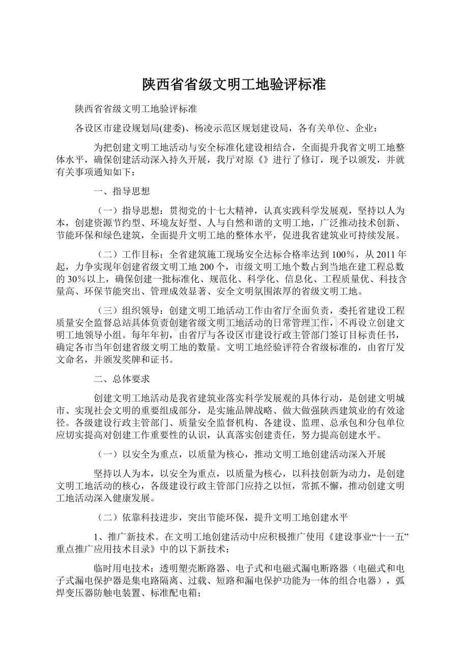 陕西省省级文明工地验评标准.docx