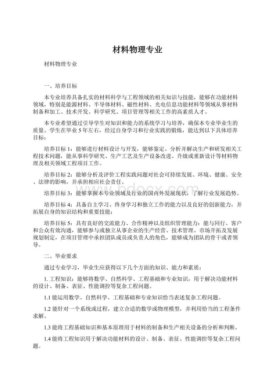 材料物理专业Word文件下载.docx_第1页