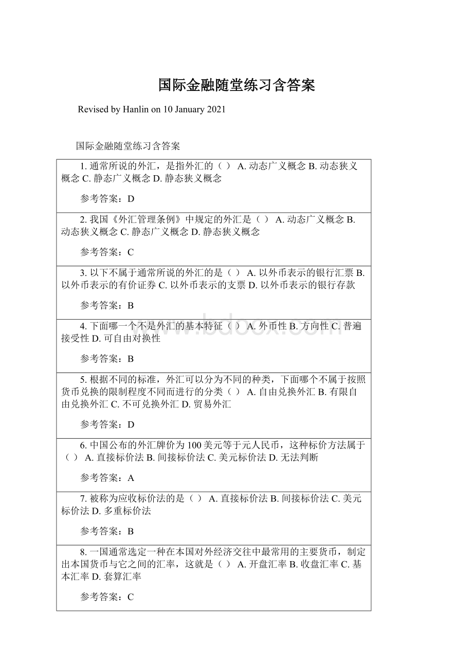 国际金融随堂练习含答案Word文档下载推荐.docx