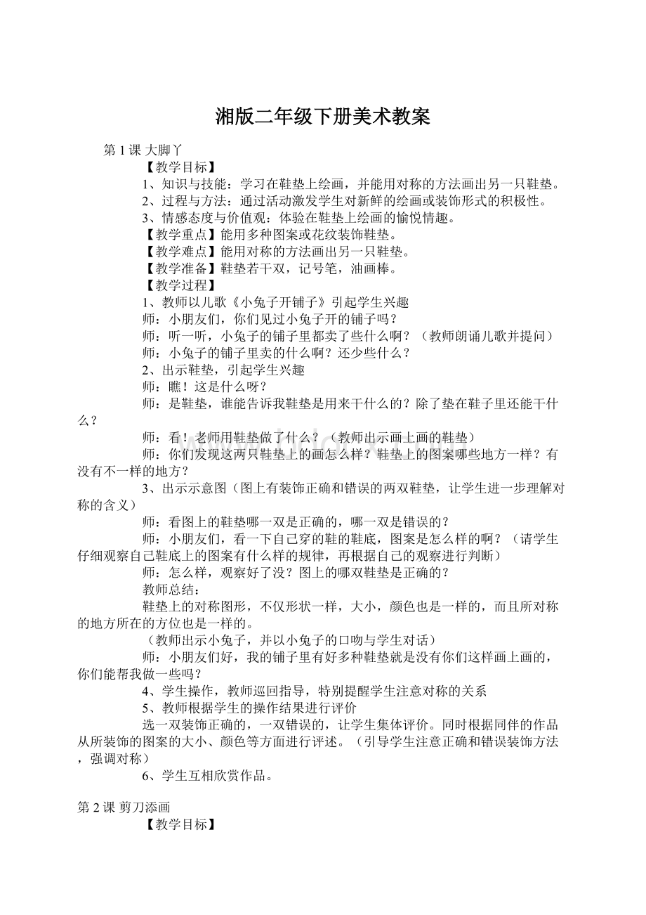 湘版二年级下册美术教案文档格式.docx_第1页