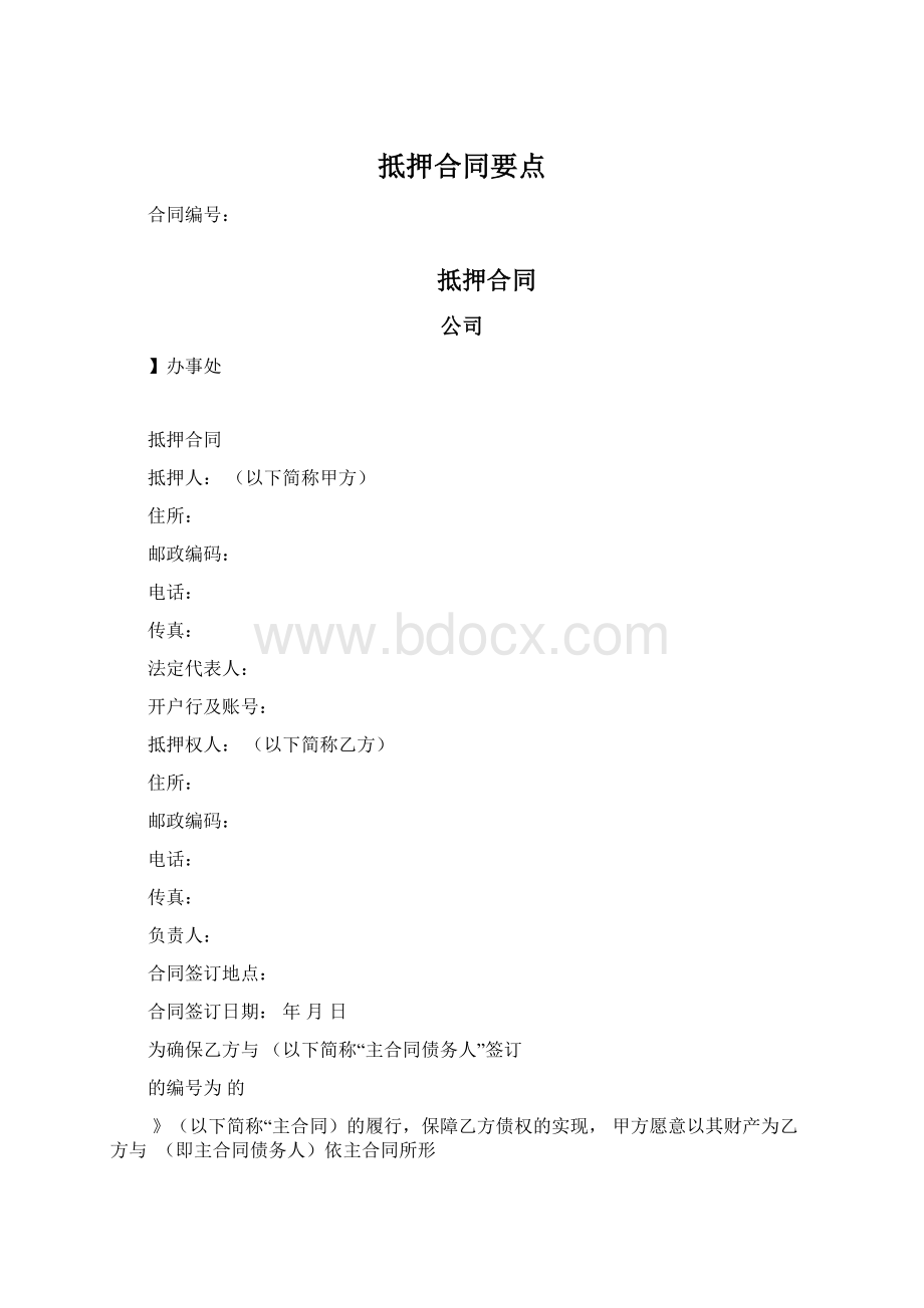 抵押合同要点.docx