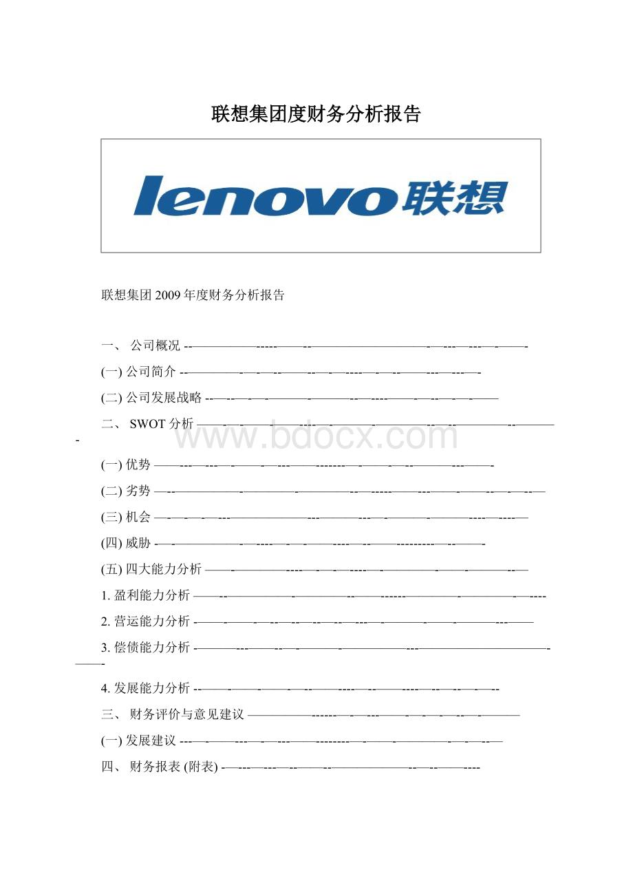 联想集团度财务分析报告文档格式.docx_第1页