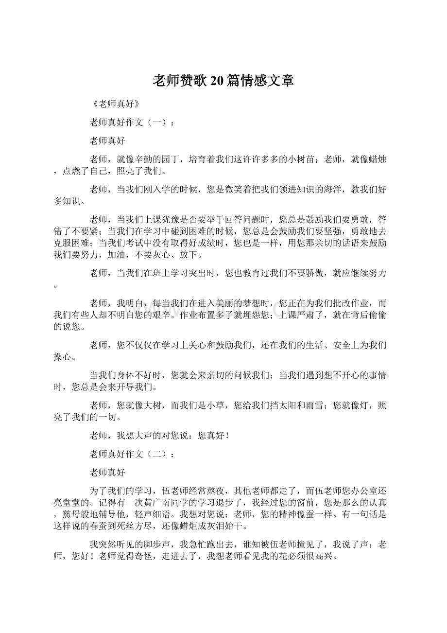 老师赞歌20篇情感文章.docx_第1页