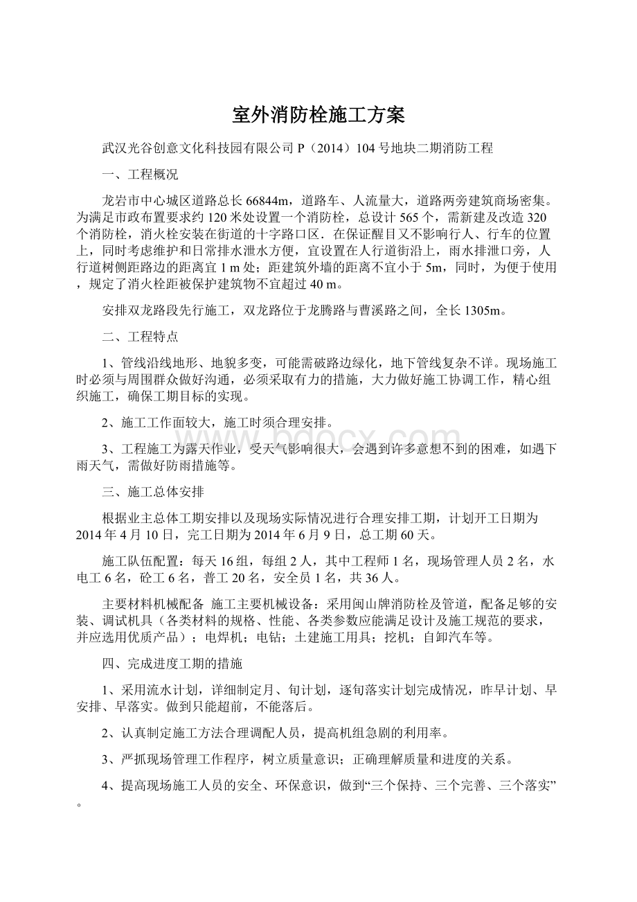 室外消防栓施工方案Word文档格式.docx