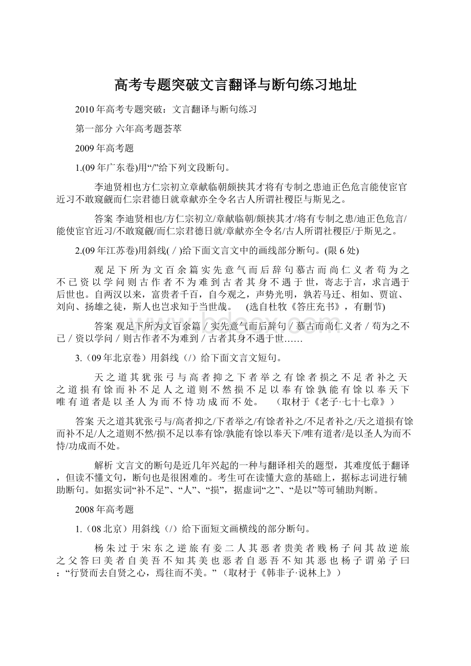 高考专题突破文言翻译与断句练习地址.docx