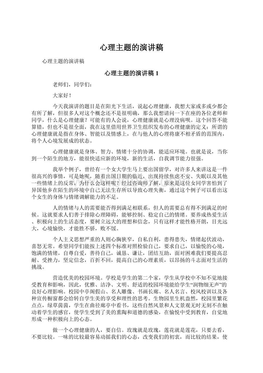 心理主题的演讲稿.docx_第1页