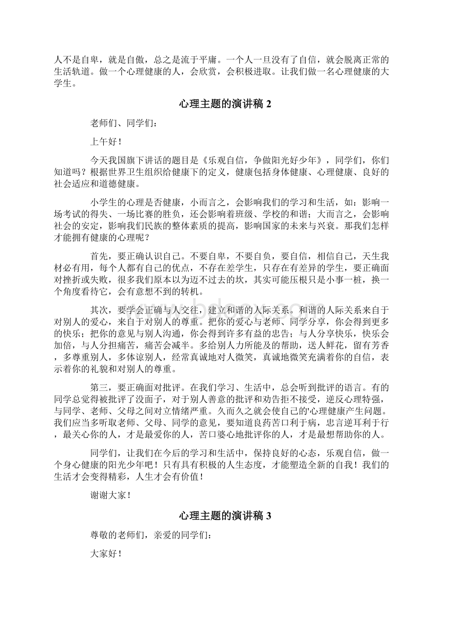 心理主题的演讲稿.docx_第2页