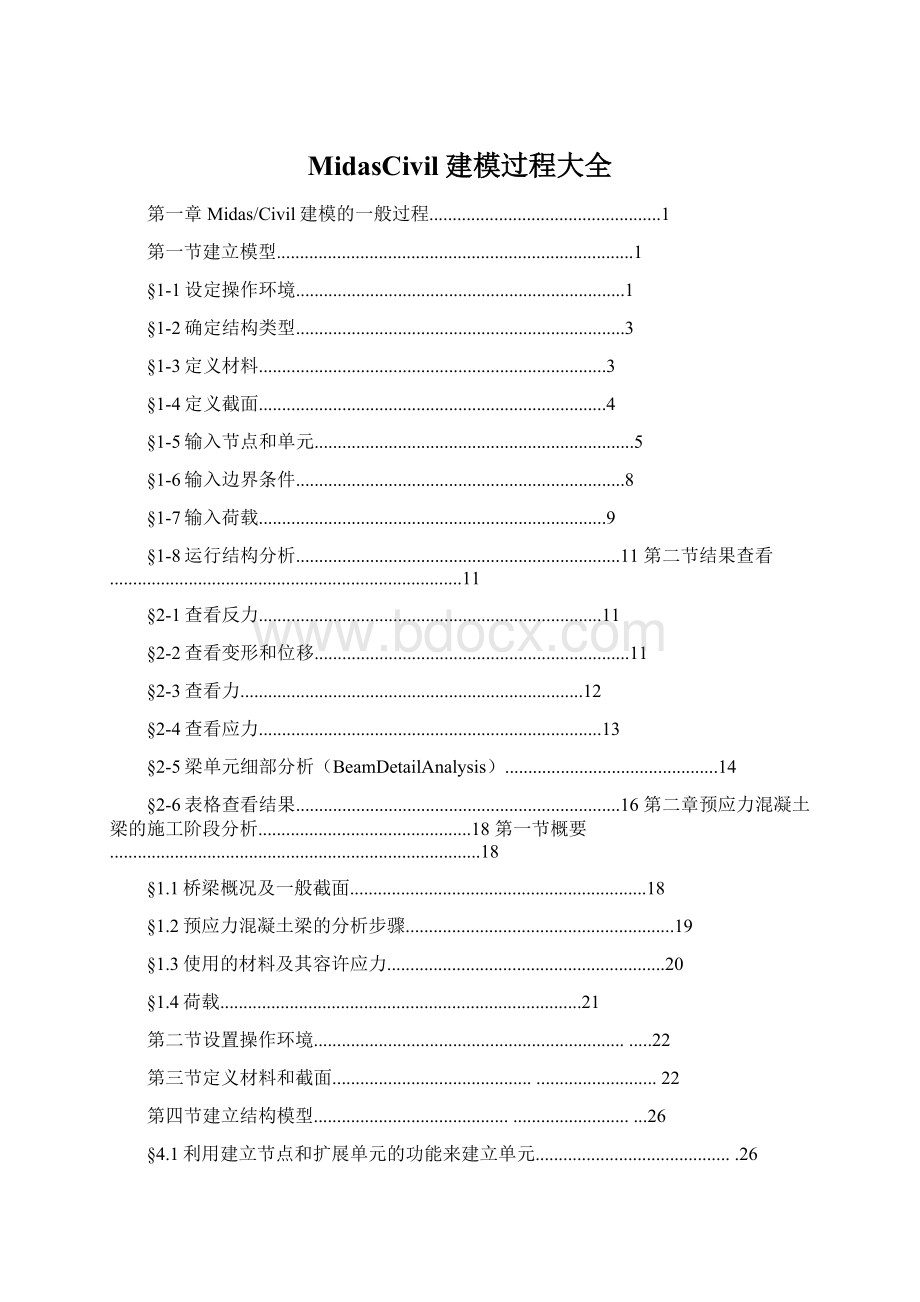 MidasCivil建模过程大全.docx_第1页