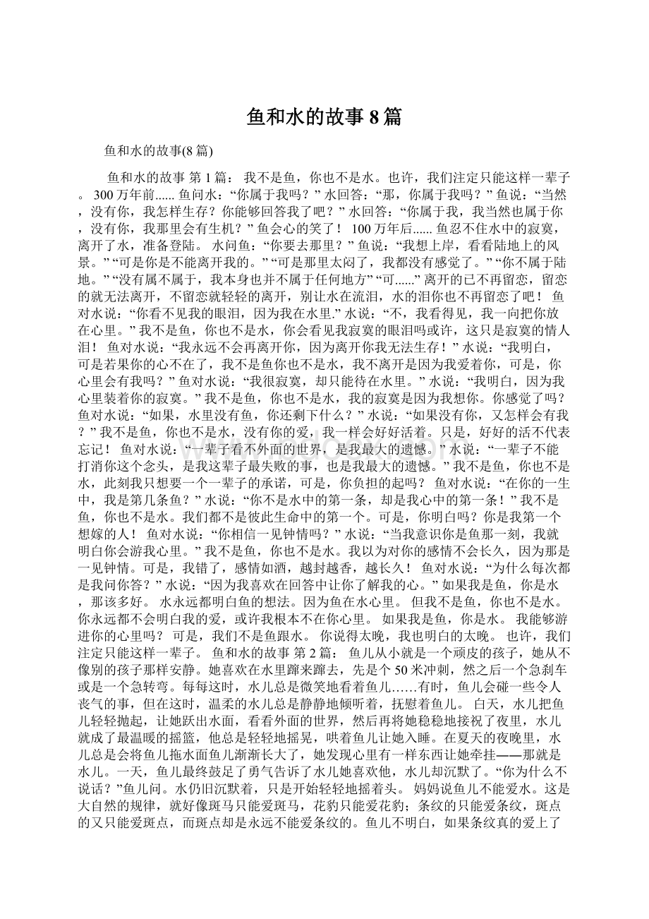 鱼和水的故事8篇Word下载.docx