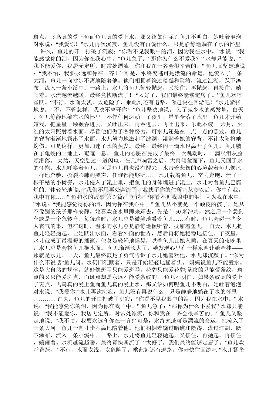 鱼和水的故事8篇Word下载.docx_第2页