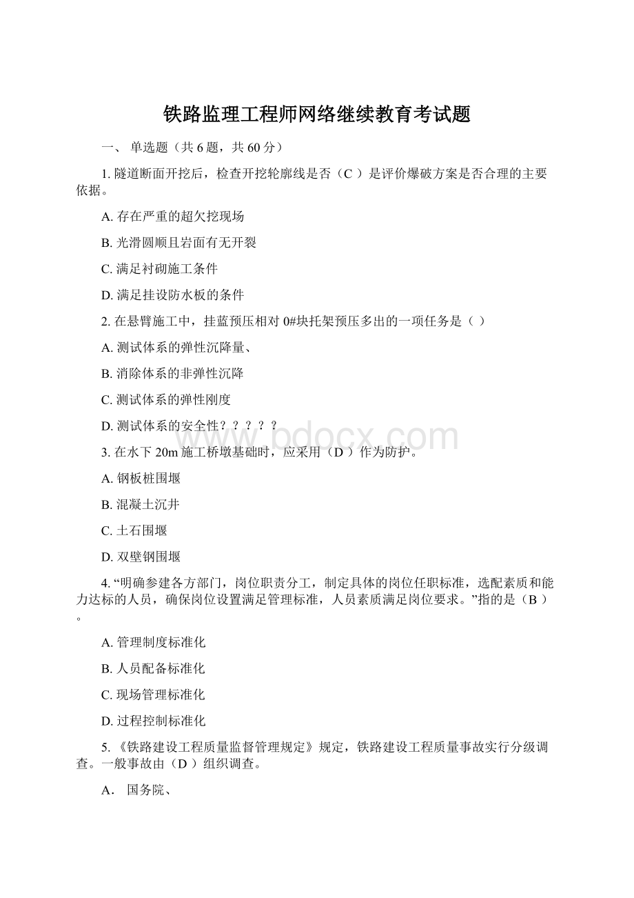 铁路监理工程师网络继续教育考试题.docx