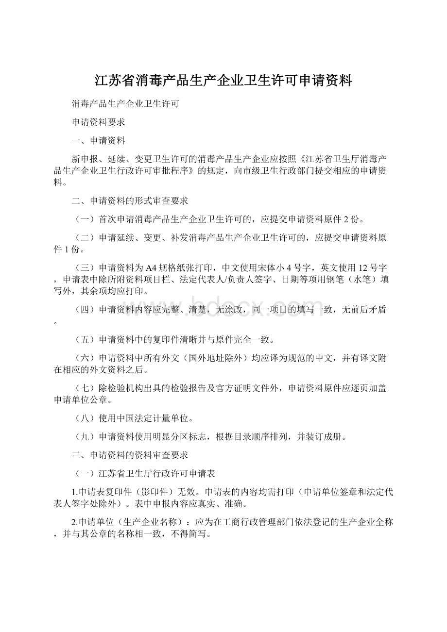 江苏省消毒产品生产企业卫生许可申请资料Word格式文档下载.docx