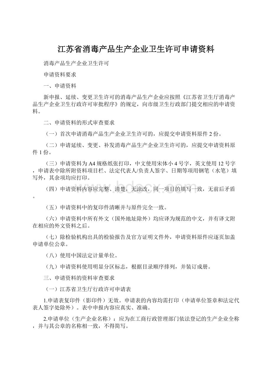 江苏省消毒产品生产企业卫生许可申请资料.docx_第1页