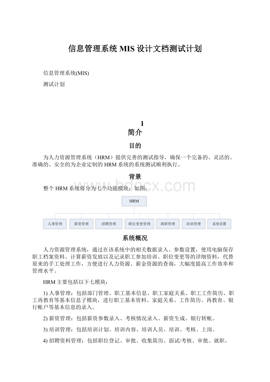 信息管理系统MIS设计文档测试计划.docx