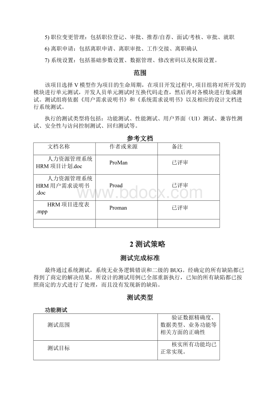 信息管理系统MIS设计文档测试计划Word文档格式.docx_第2页