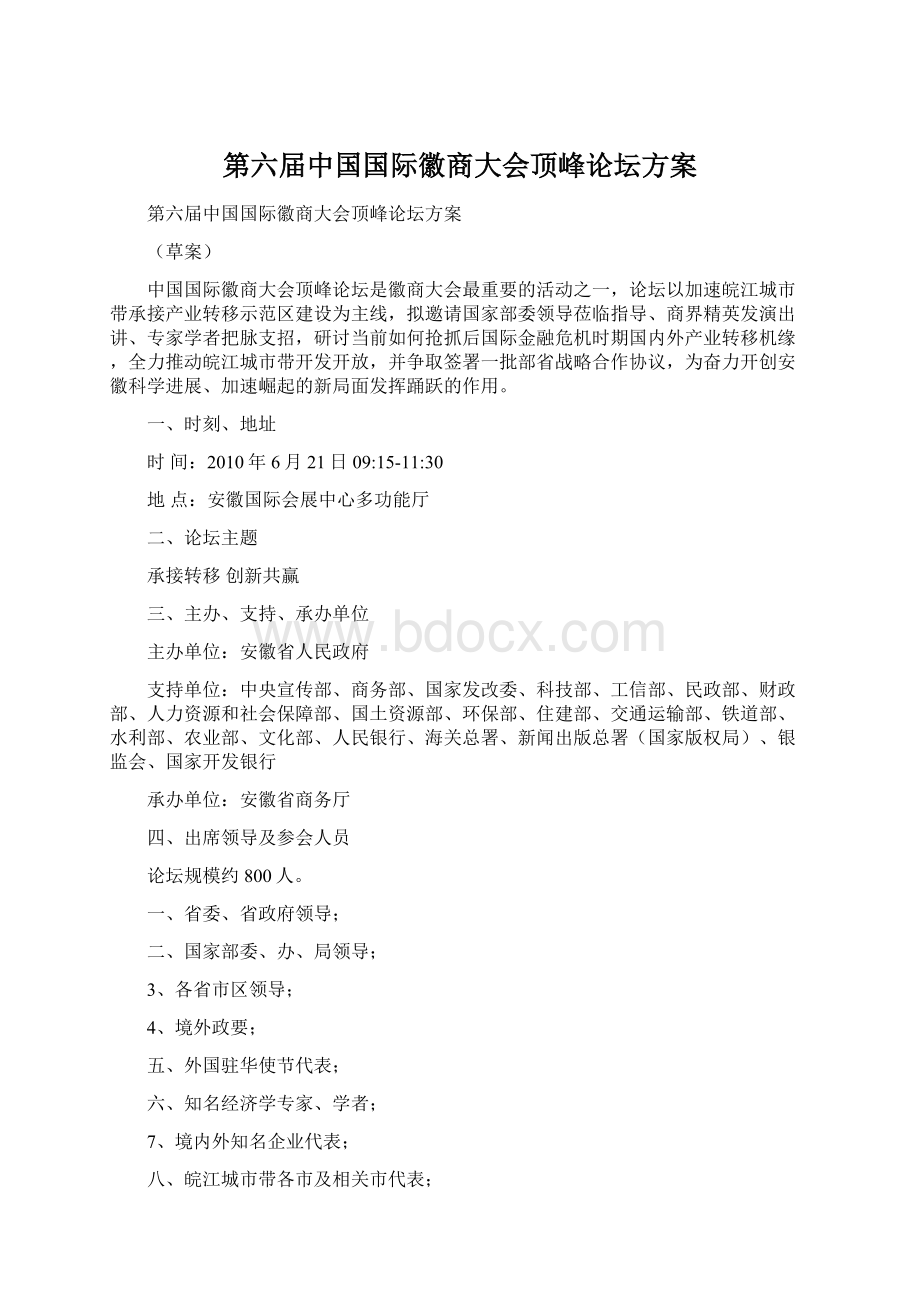 第六届中国国际徽商大会顶峰论坛方案.docx_第1页