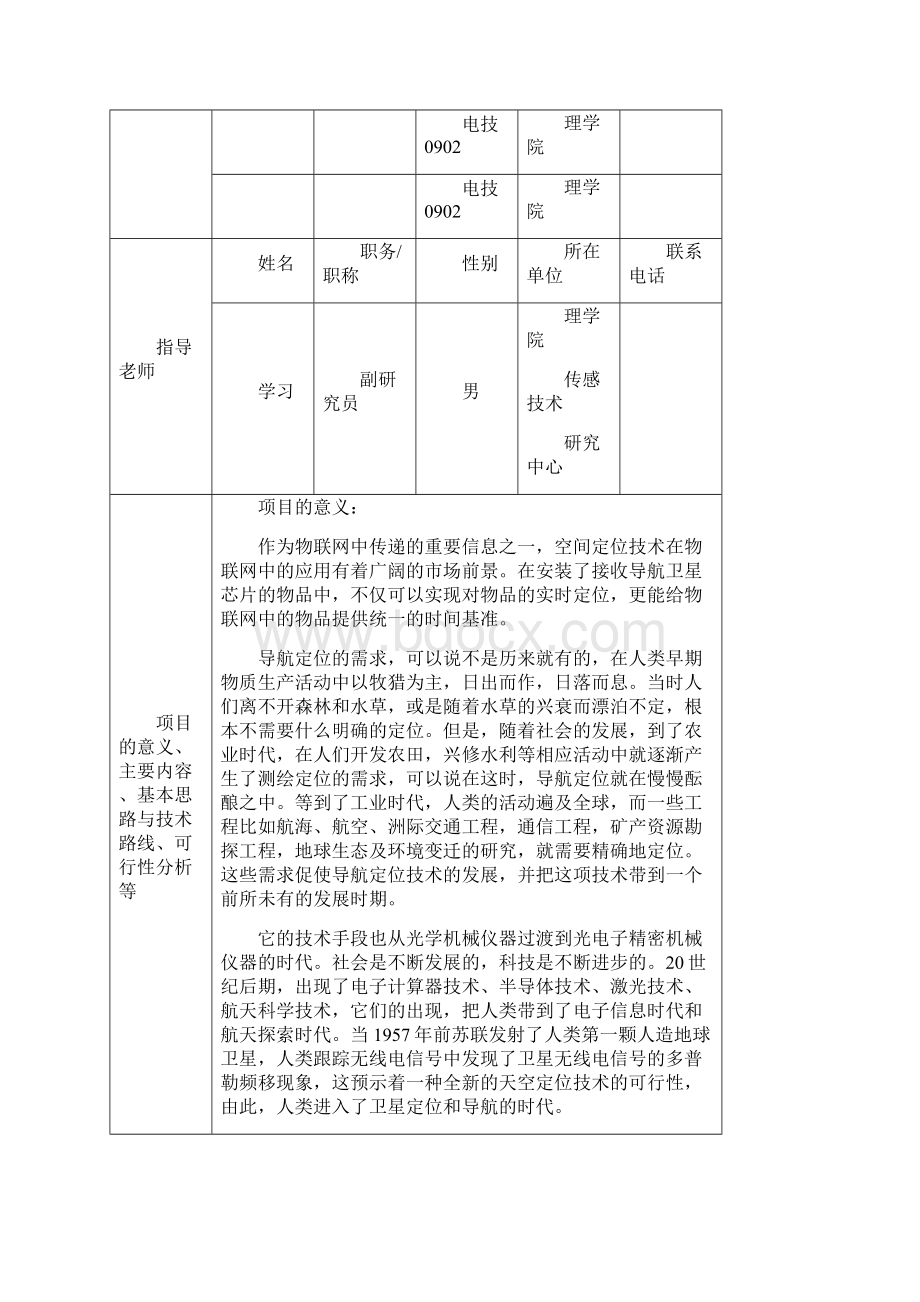 基于物联网的全球定位技术项目申请书.docx_第2页