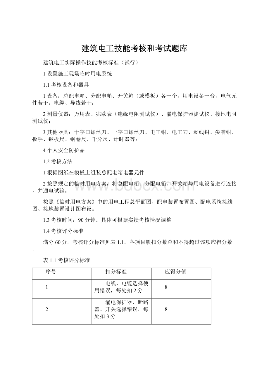 建筑电工技能考核和考试题库Word下载.docx