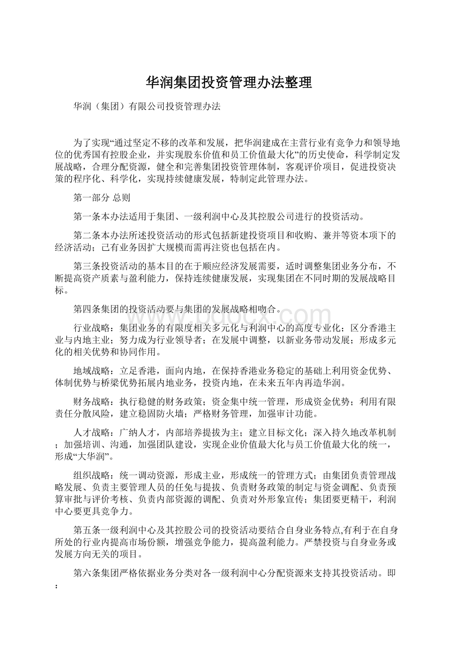 华润集团投资管理办法整理Word文档下载推荐.docx