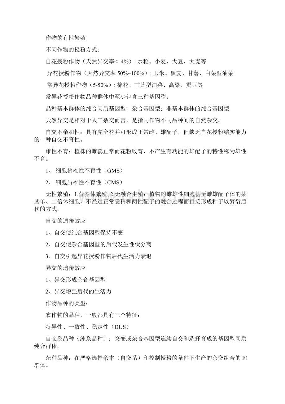 作物育种学期末复习Word格式文档下载.docx_第2页