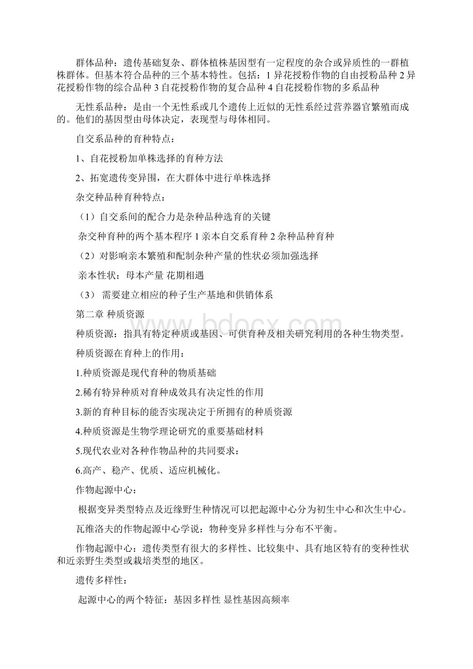 作物育种学期末复习Word格式文档下载.docx_第3页