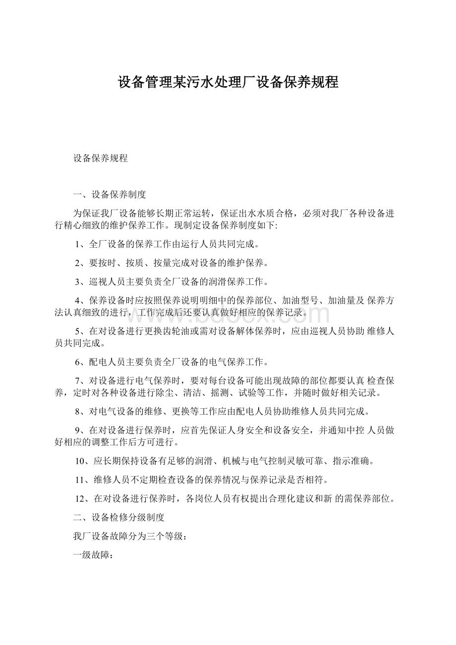 设备管理某污水处理厂设备保养规程.docx