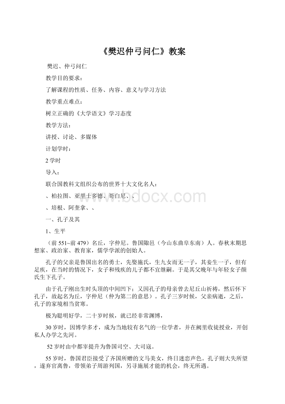 《樊迟仲弓问仁》教案Word文件下载.docx_第1页