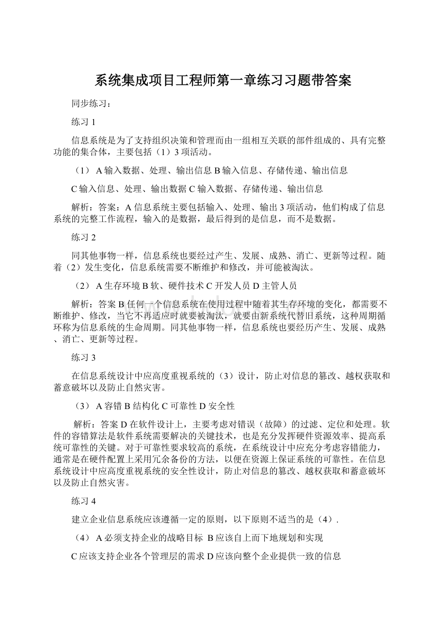 系统集成项目工程师第一章练习习题带答案.docx