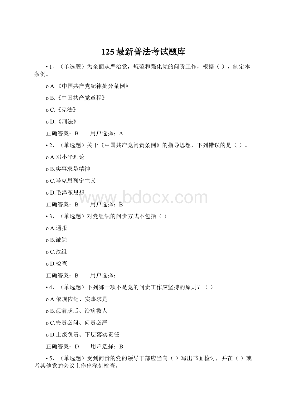 125最新普法考试题库Word文件下载.docx