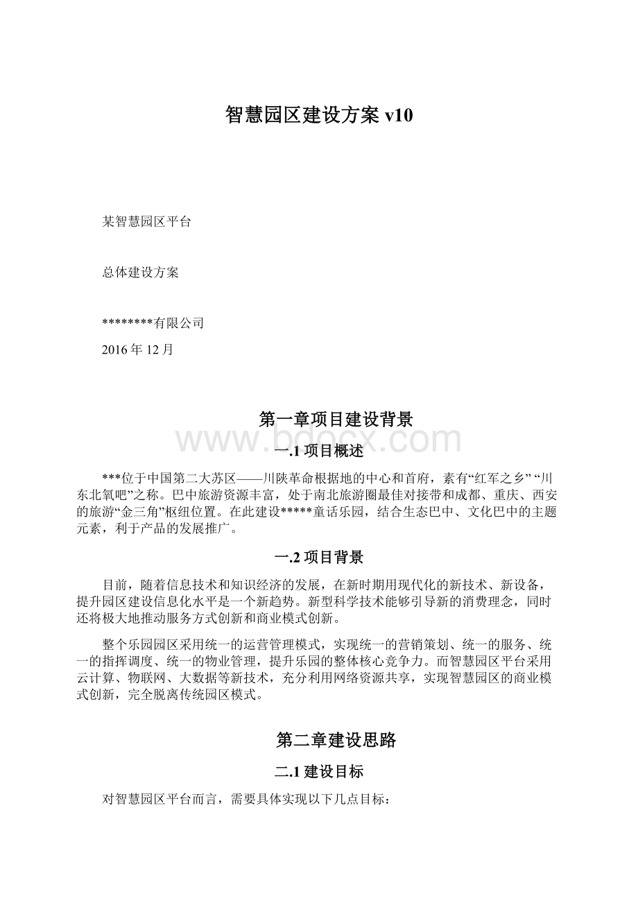 智慧园区建设方案v10Word文档下载推荐.docx